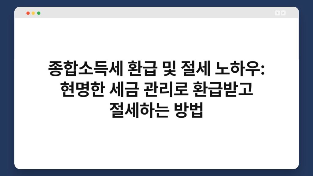 종합소득세 환급 및 절세 노하우: 현명한 세금 관리로 환급받고 절세하는 방법 2