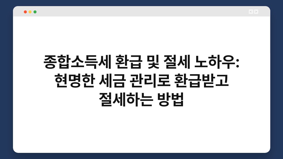 종합소득세 환급 및 절세 노하우: 현명한 세금 관리로 환급받고 절세하는 방법 1