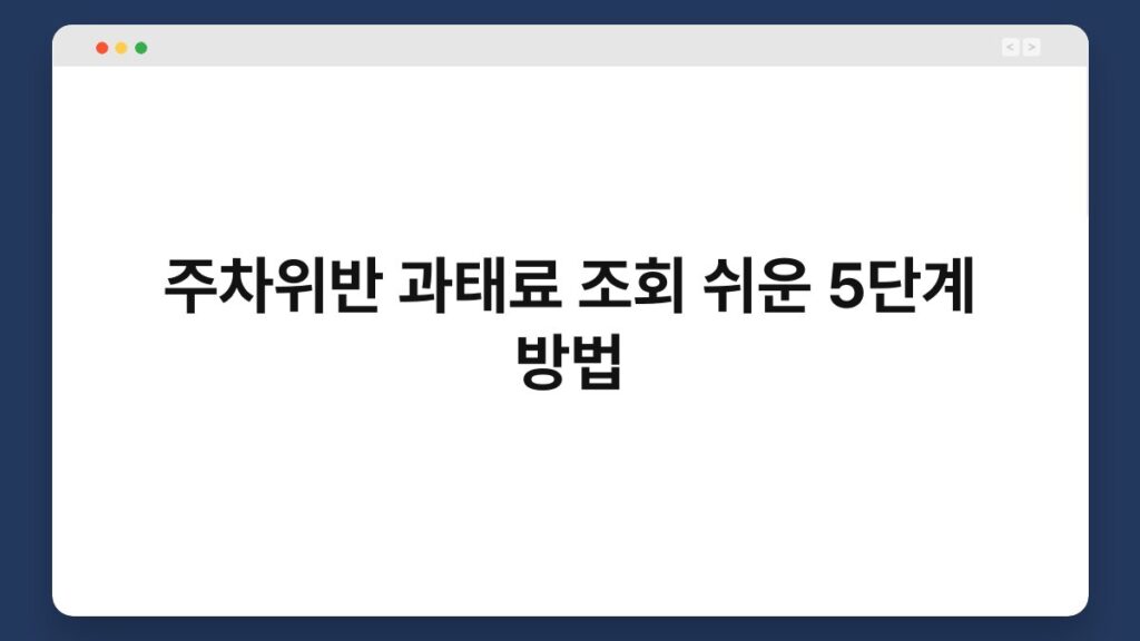 주차위반 과태료 조회 쉬운 5단계 방법 2