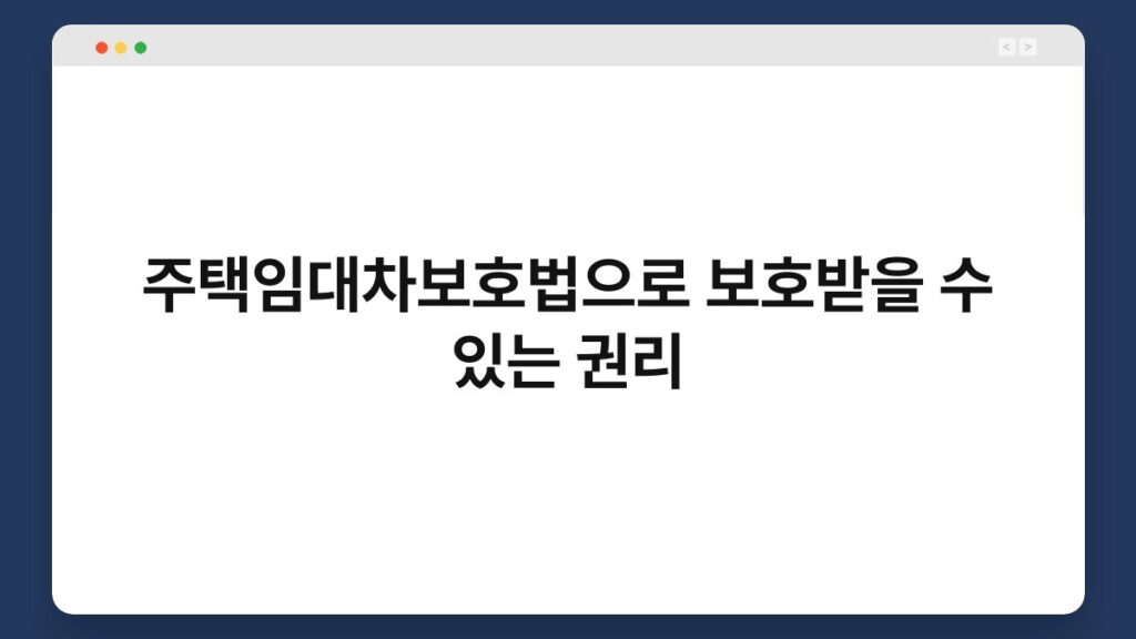 주택임대차보호법으로 보호받을 수 있는 권리 1