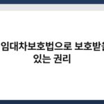 주택임대차보호법으로 보호받을 수 있는 권리 5