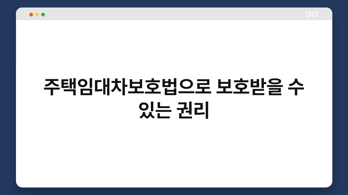 주택임대차보호법으로 보호받을 수 있는 권리 1