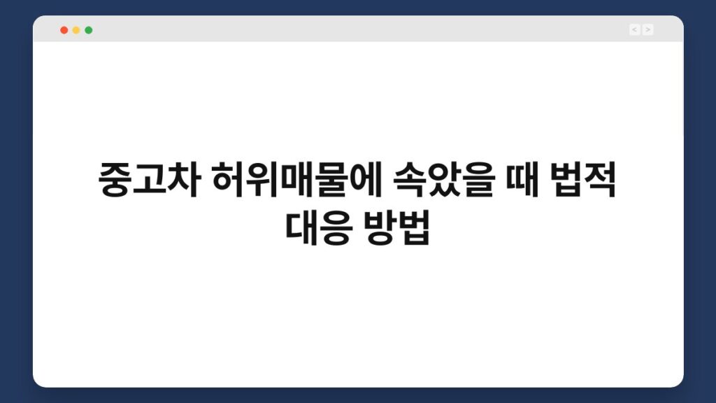 중고차 허위매물에 속았을 때 법적 대응 방법 1