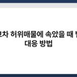중고차 허위매물에 속았을 때 법적 대응 방법 5