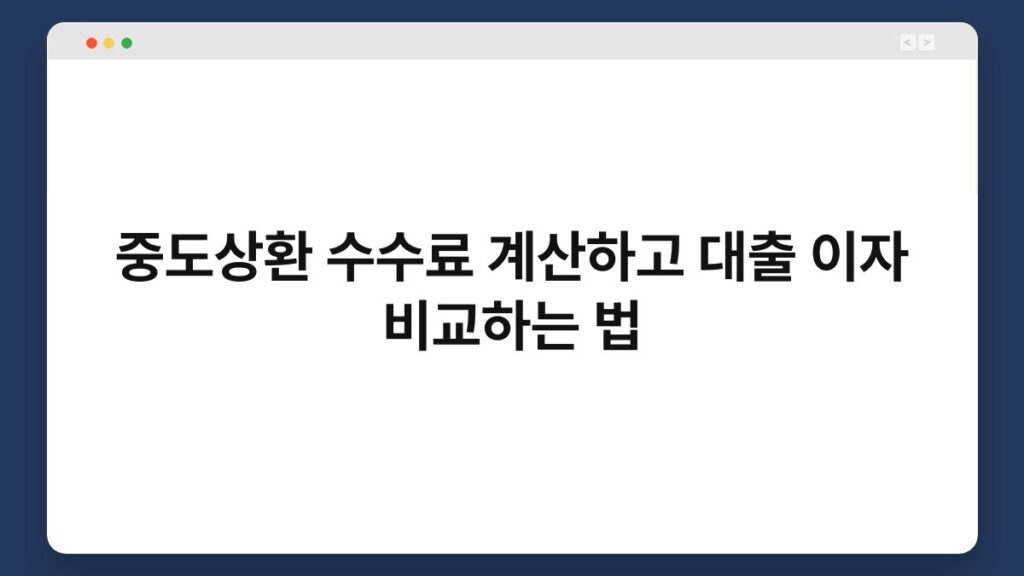 중도상환 수수료 계산하고 대출 이자 비교하는 법 1