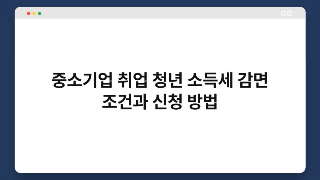 중소기업 취업 청년 소득세 감면 조건과 신청 방법 1