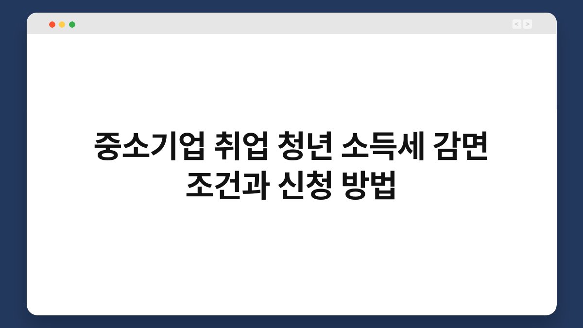 중소기업 취업 청년 소득세 감면 조건과 신청 방법 1