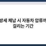 지방세 체납 시 자동차 압류까지 걸리는 기간 4