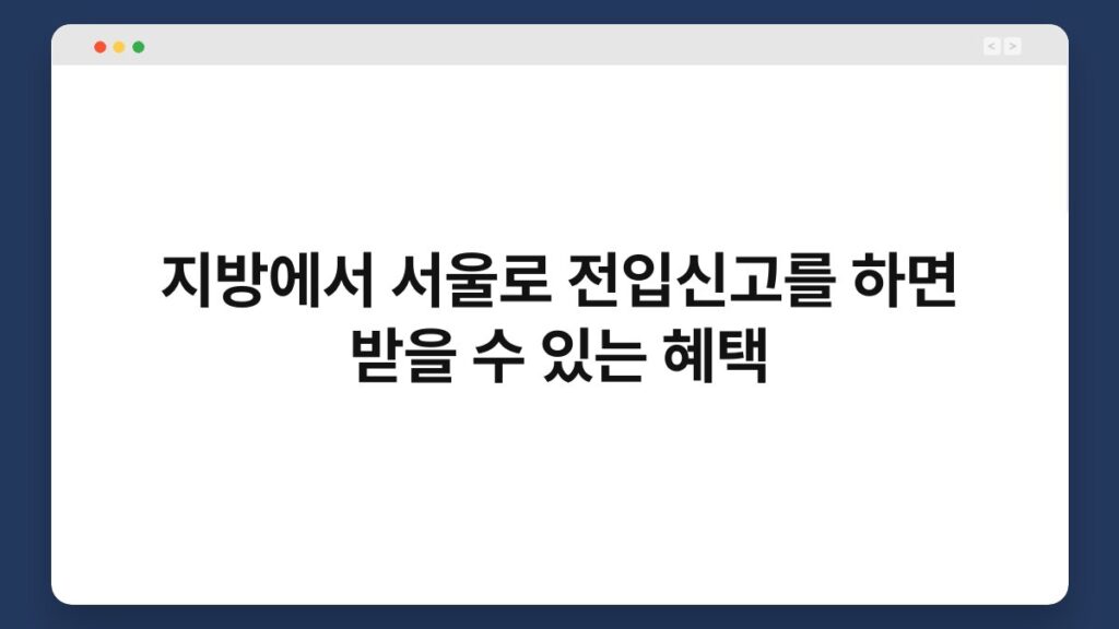 지방에서 서울로 전입신고를 하면 받을 수 있는 혜택 2