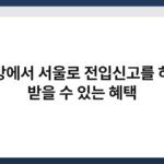 지방에서 서울로 전입신고를 하면 받을 수 있는 혜택 6