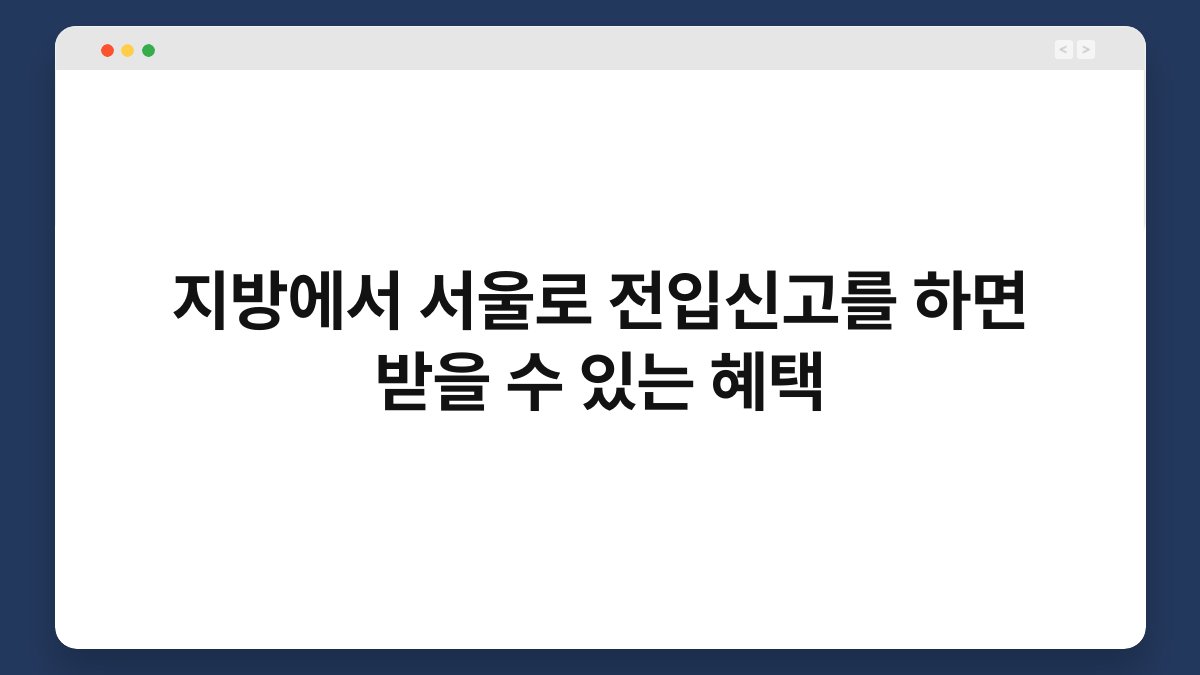 지방에서 서울로 전입신고를 하면 받을 수 있는 혜택 1