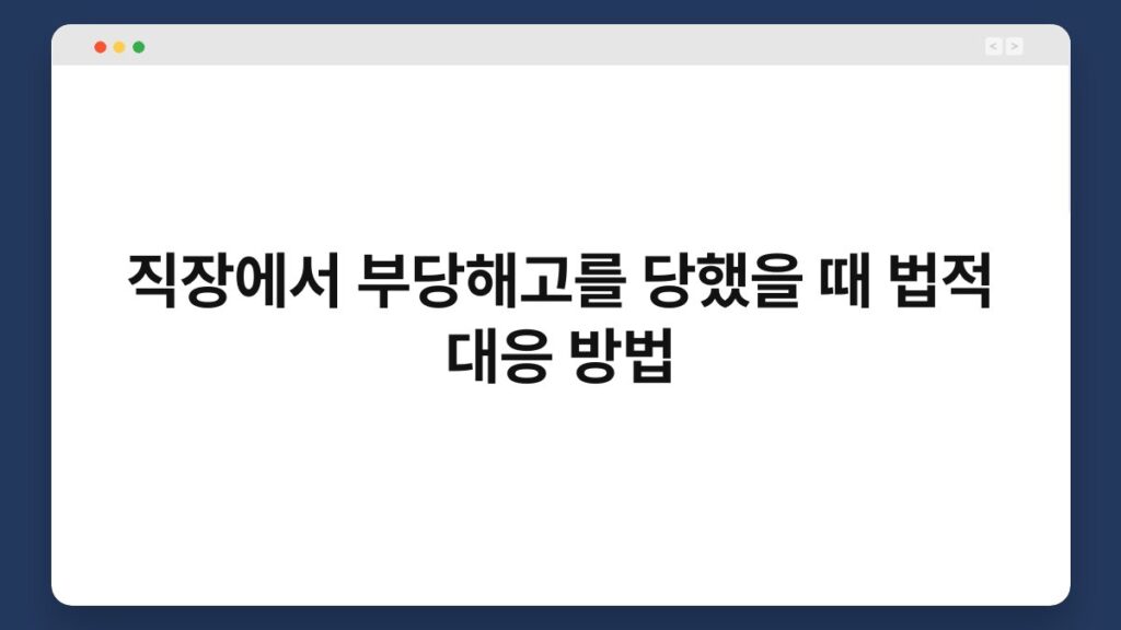 직장에서 부당해고를 당했을 때 법적 대응 방법 2