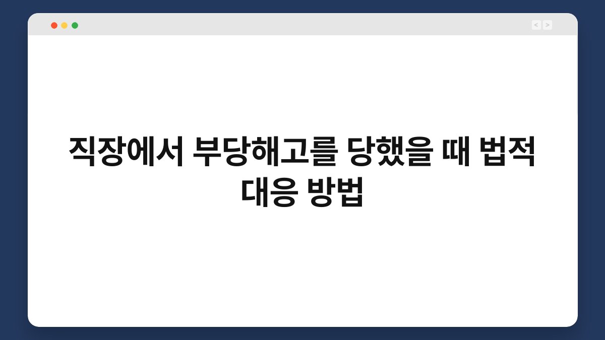 직장에서 부당해고를 당했을 때 법적 대응 방법 1
