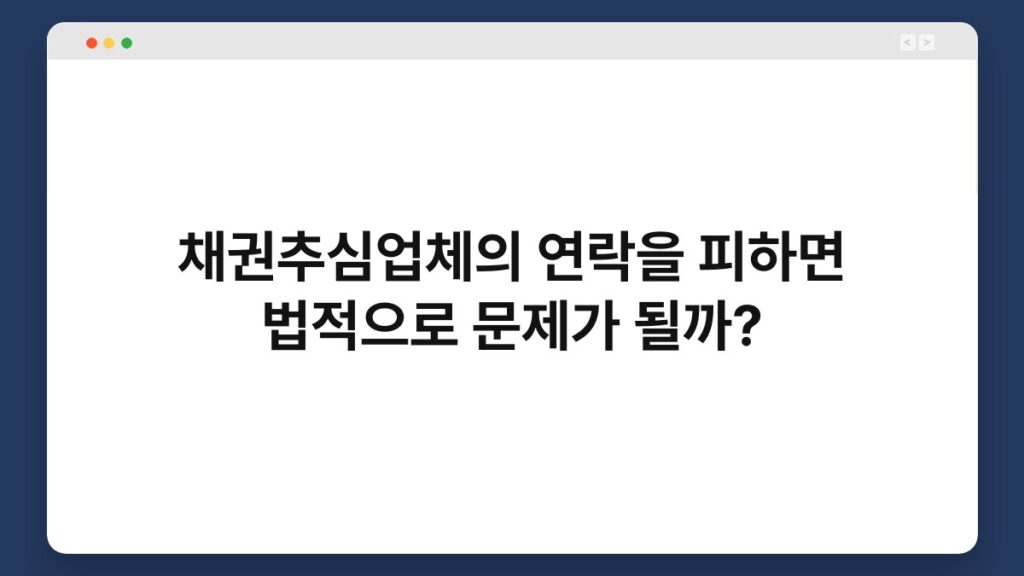 채권추심업체의 연락을 피하면 법적으로 문제가 될까? 2