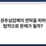 채권추심업체의 연락을 피하면 법적으로 문제가 될까? 4
