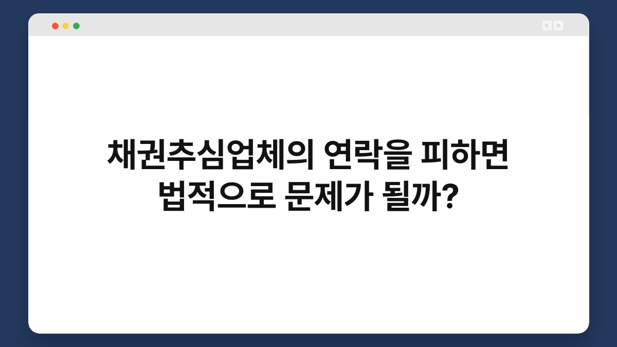 채권추심업체의 연락을 피하면 법적으로 문제가 될까? 1