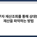 채무자 재산조회를 통해 상대방의 재산을 파악하는 방법 4