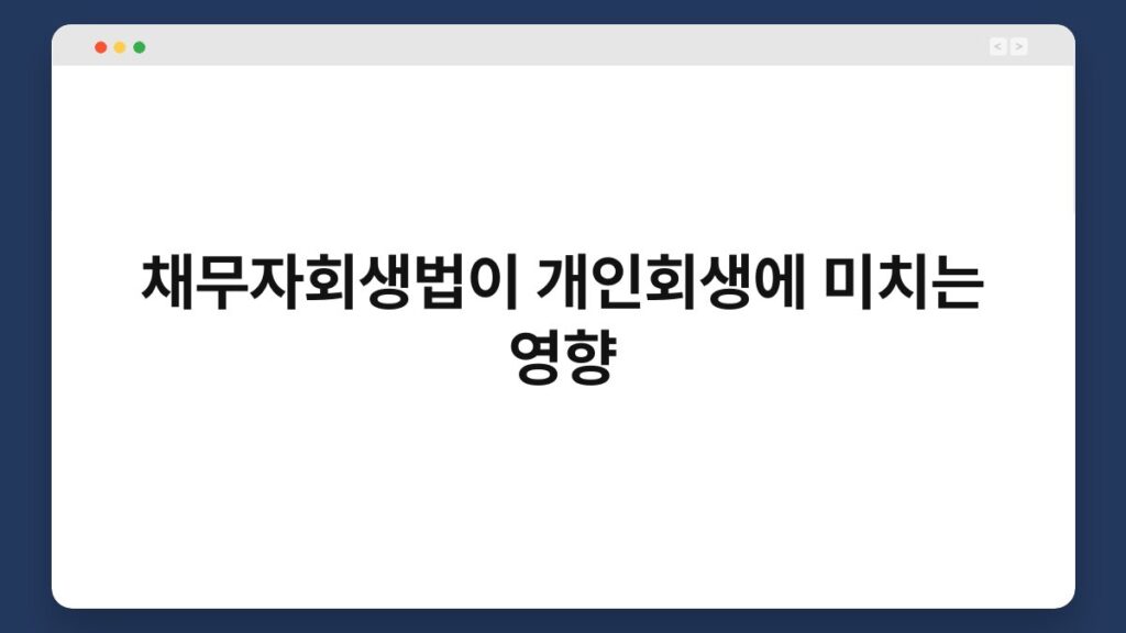 채무자회생법이 개인회생에 미치는 영향 2