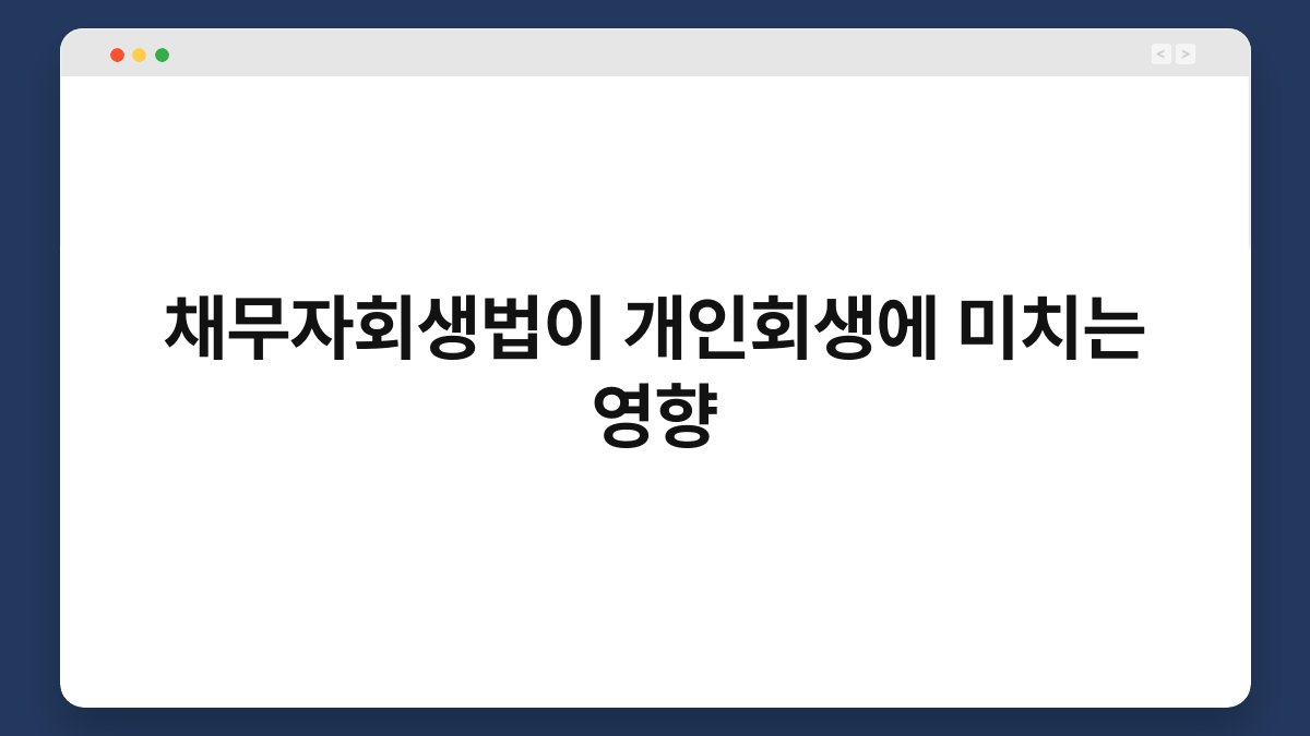 채무자회생법이 개인회생에 미치는 영향 1
