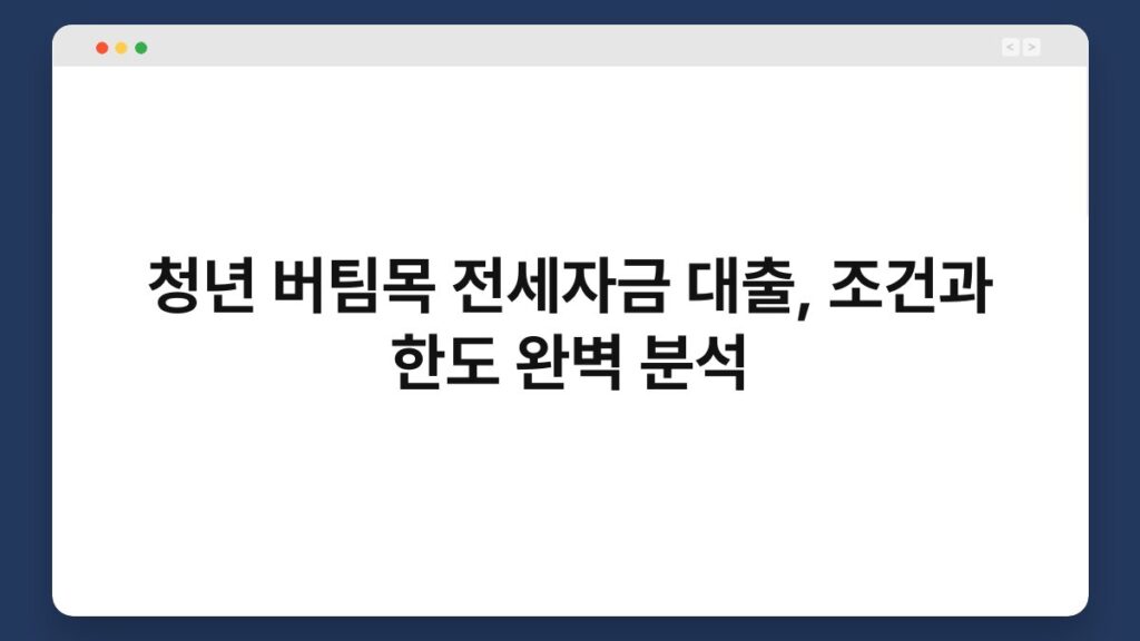 청년 버팀목 전세자금 대출, 조건과 한도 완벽 분석 1