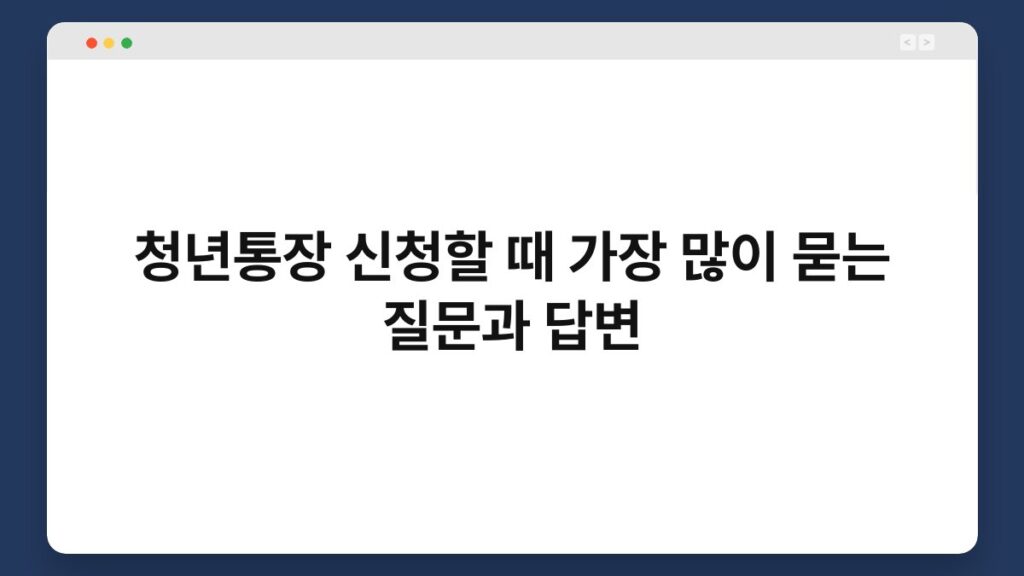 청년통장 신청할 때 가장 많이 묻는 질문과 답변 1