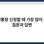 청년통장 신청할 때 가장 많이 묻는 질문과 답변 5