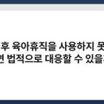 출산 후 육아휴직을 사용하지 못하게 하면 법적으로 대응할 수 있을까? 3