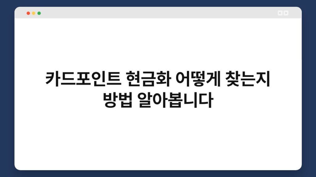 카드포인트 현금화 어떻게 찾는지 방법 알아봅니다 2