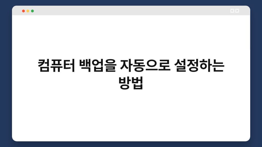 컴퓨터 백업을 자동으로 설정하는 방법 2