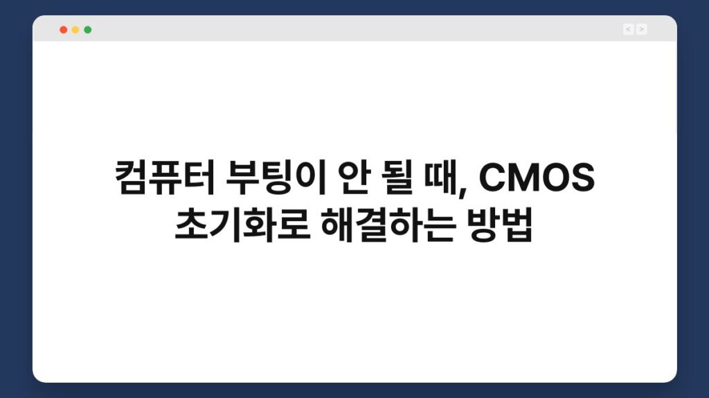 컴퓨터 부팅이 안 될 때, CMOS 초기화로 해결하는 방법 2