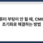 컴퓨터 부팅이 안 될 때, CMOS 초기화로 해결하는 방법 4