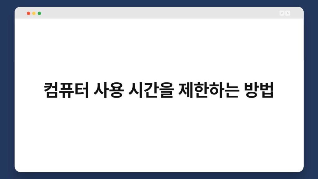 컴퓨터 사용 시간을 제한하는 방법 1