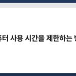 컴퓨터 사용 시간을 제한하는 방법 7