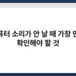 컴퓨터 소리가 안 날 때 가장 먼저 확인해야 할 것 4