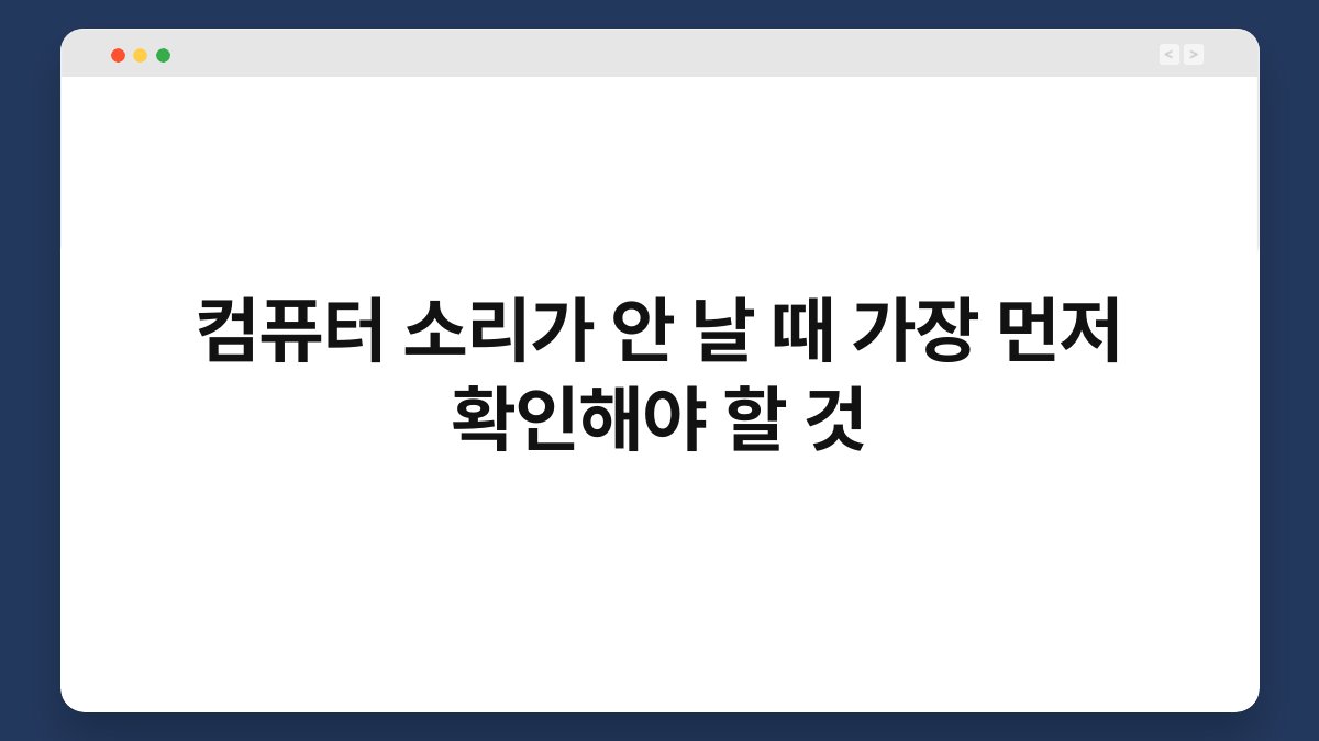 컴퓨터 소리가 안 날 때 가장 먼저 확인해야 할 것 1