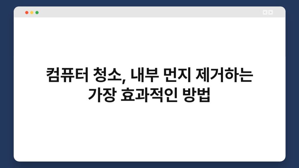 컴퓨터 청소, 내부 먼지 제거하는 가장 효과적인 방법 1