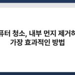 컴퓨터 청소, 내부 먼지 제거하는 가장 효과적인 방법 4