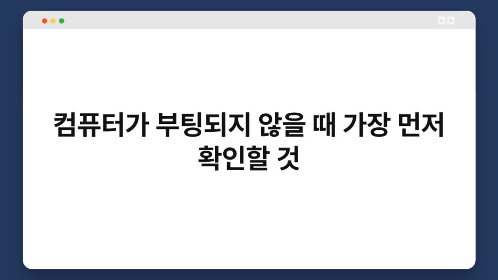 컴퓨터가 부팅되지 않을 때 가장 먼저 확인할 것 1