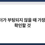컴퓨터가 부팅되지 않을 때 가장 먼저 확인할 것 4