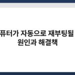 컴퓨터가 자동으로 재부팅될 때 원인과 해결책 2