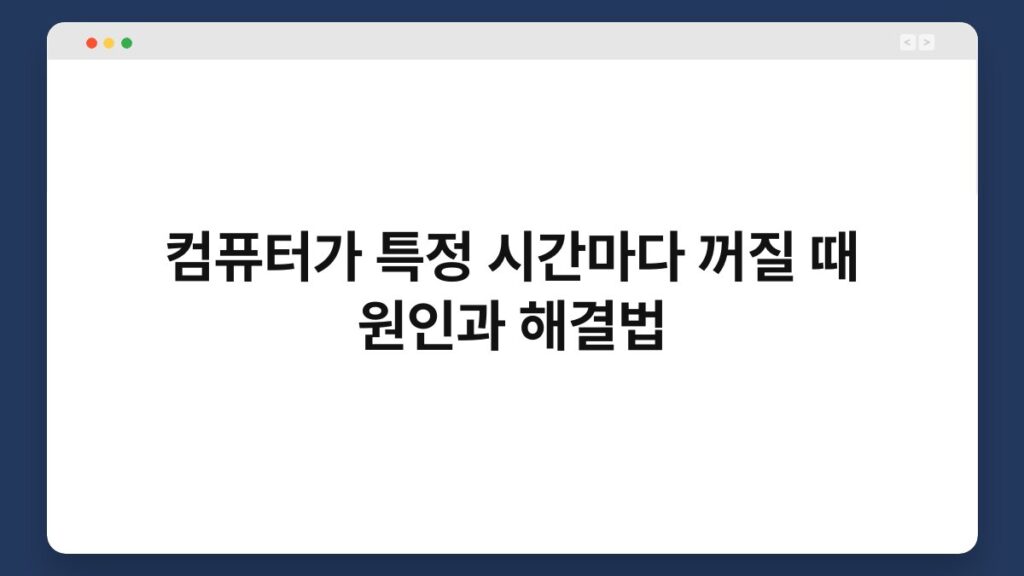 컴퓨터가 특정 시간마다 꺼질 때 원인과 해결법 1