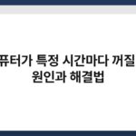 컴퓨터가 특정 시간마다 꺼질 때 원인과 해결법 7