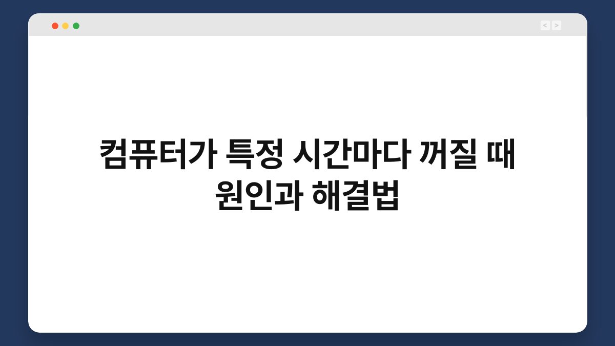 컴퓨터가 특정 시간마다 꺼질 때 원인과 해결법 1