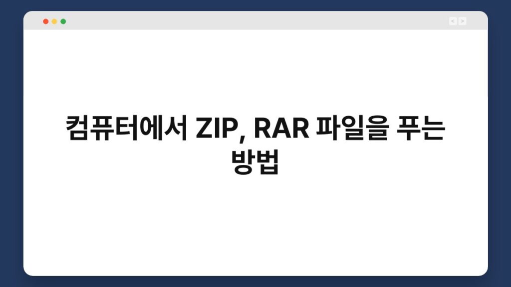 컴퓨터에서 ZIP, RAR 파일을 푸는 방법 2