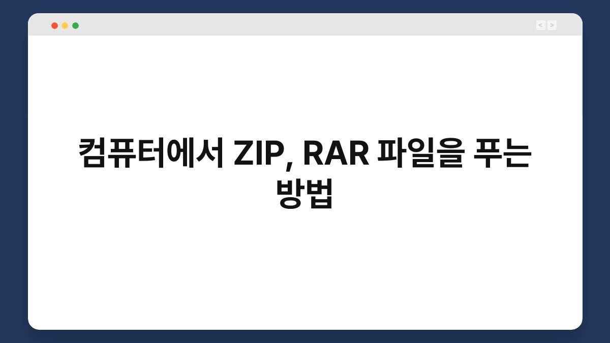 컴퓨터에서 ZIP, RAR 파일을 푸는 방법 1
