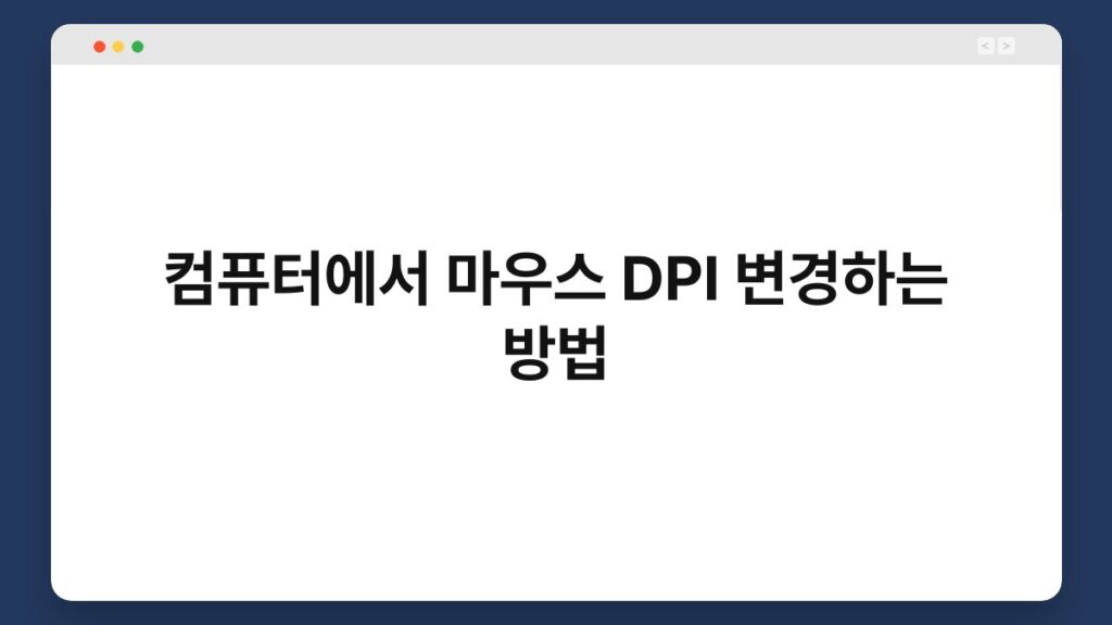 컴퓨터에서 마우스 DPI 변경하는 방법 1