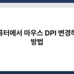 컴퓨터에서 마우스 DPI 변경하는 방법 6