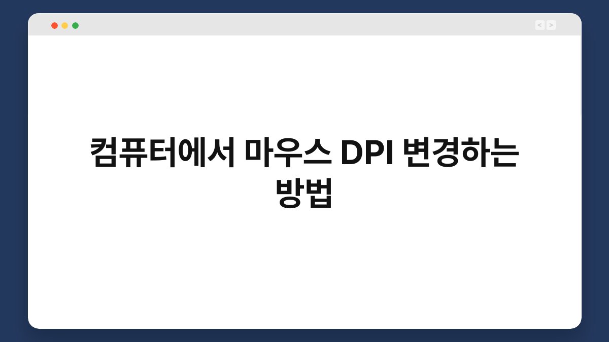 컴퓨터에서 마우스 DPI 변경하는 방법 1