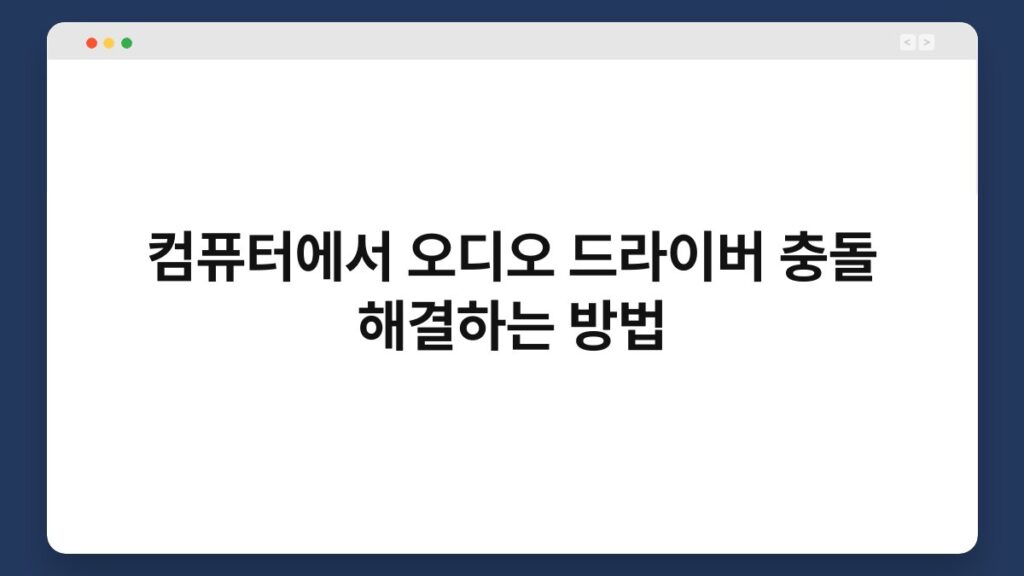 컴퓨터에서 오디오 드라이버 충돌 해결하는 방법 1