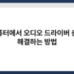 컴퓨터에서 오디오 드라이버 충돌 해결하는 방법 2